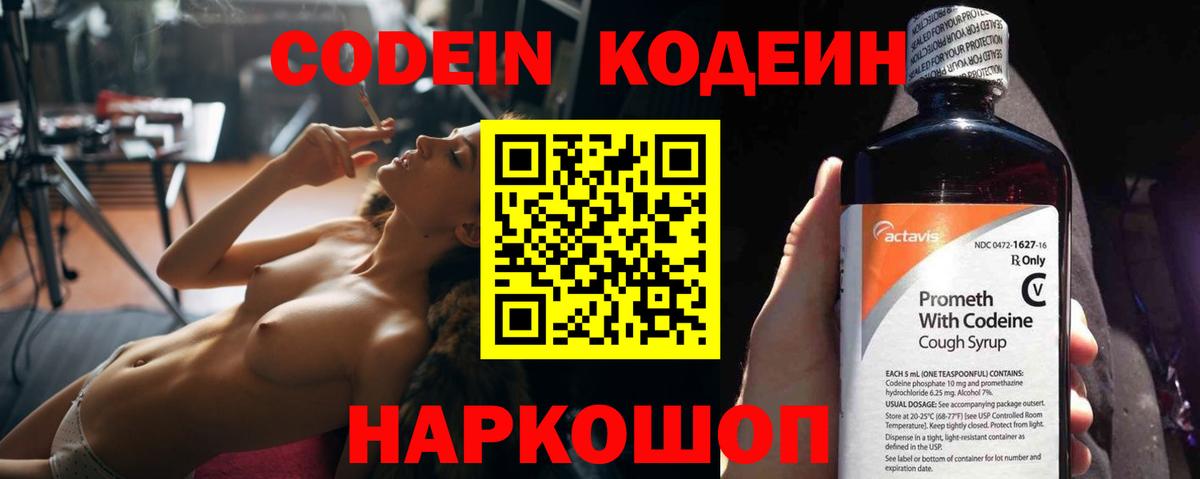 Codein Purple Drank  Вход с VPN  Кодеиновый сироп Lean Purple Drank  Мыски 